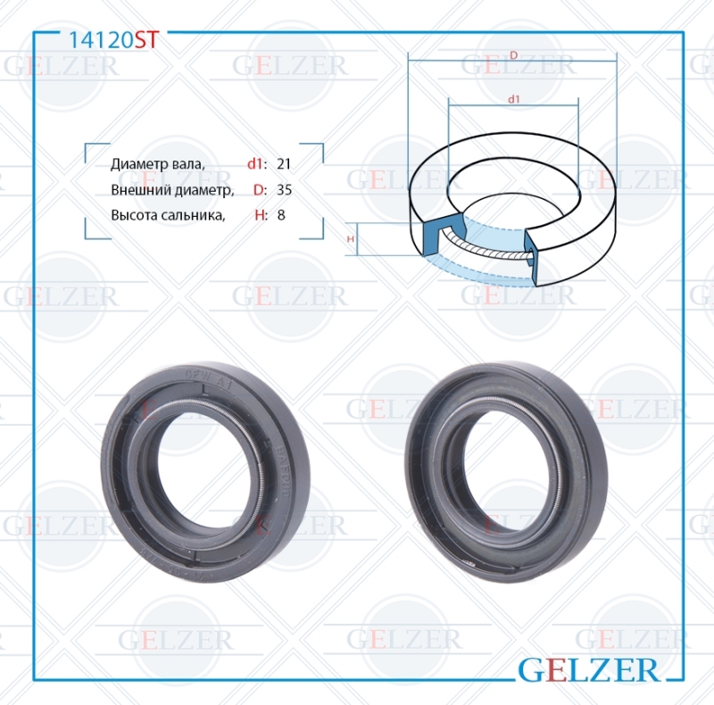 Сальник рулевой рейки 21*35*8 (0m2) - GELZER 14120ST