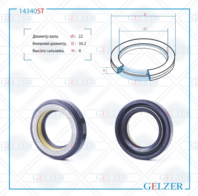 Сальник рулевой рейки 22*34.2*8 (7v1) - GELZER 14340ST