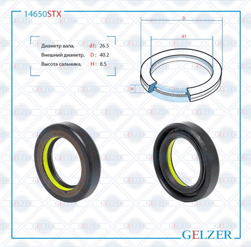 Сальник рулевой рейки 26.5*40.2*8.5 (7v1) - GELZER 14650STX