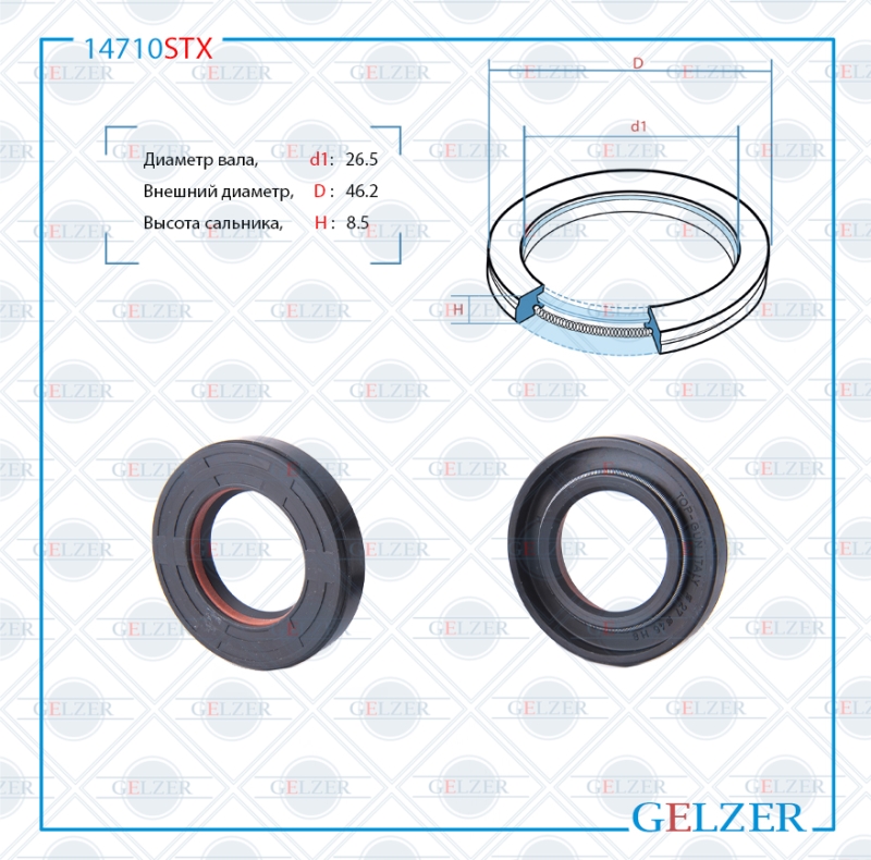 Сальник рулевой рейки 26.5*46.2*8.5 (7v1) - GELZER 14710STX