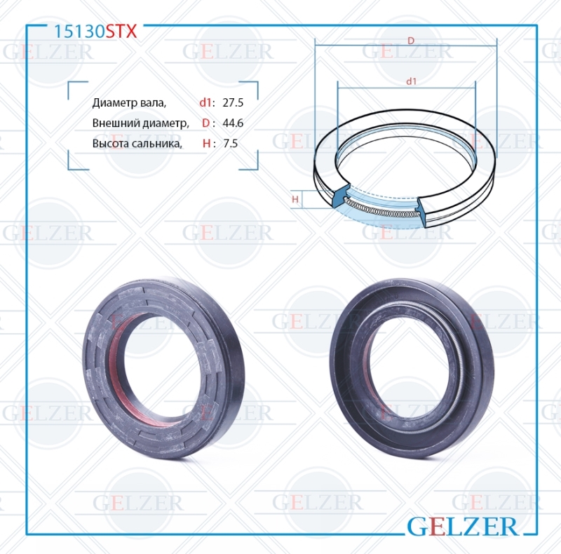 Сальник рулевой рейки 27.5*44.6*7v1 (7.5) - GELZER 15130STX