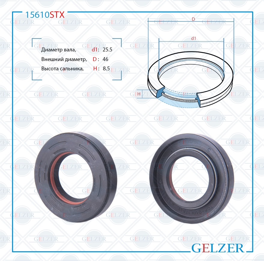 Сальник рулевой рейки 25.5*46*8.5(7v1) - GELZER 15610STX