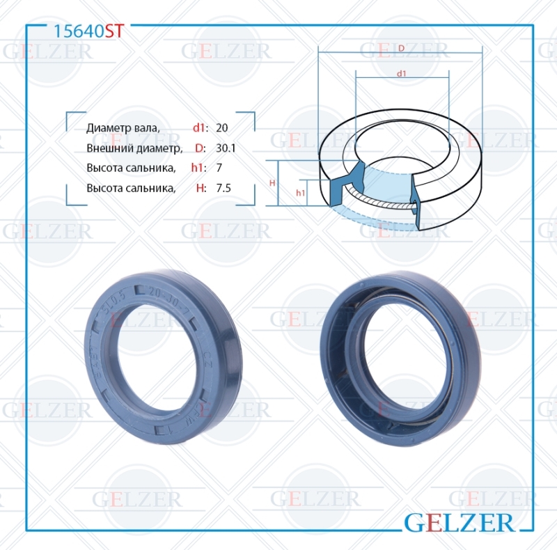 Сальник рулевой рейки 20*30.1*7/7.5 (1pm) - GELZER 15640ST
