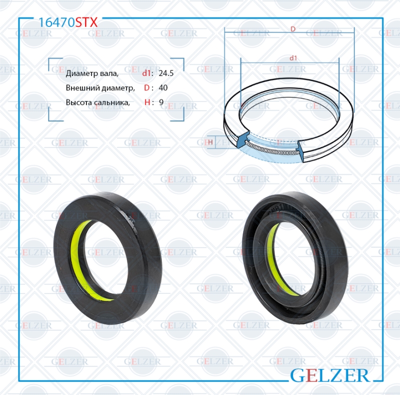 Сальник рулевой рейки 24.5*40*9 (7v1) - GELZER 16470STX