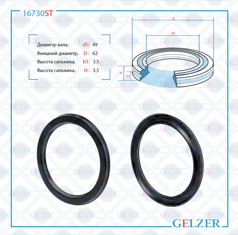Сальник рулевой рейки 49*62*3.5 (12) - GELZER 16730ST