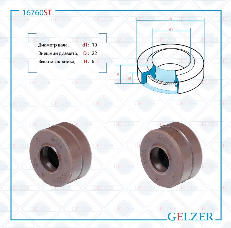 Сальник рулевой рейки 10*22*6 (1pm) - GELZER 16760ST