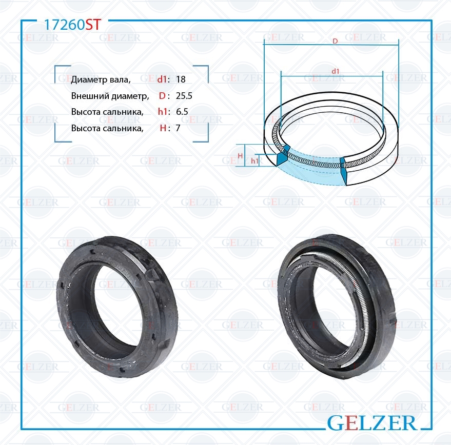 Сальник рулевой рейки 18*25.5*6.5/7 (4pm) - GELZER 17260ST