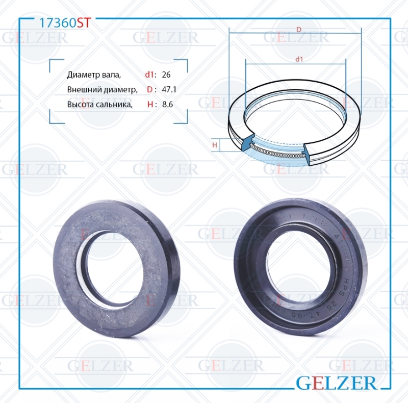 Сальник рулевой рейки 26*47.1*8.6 (7v1) - GELZER 17360ST
