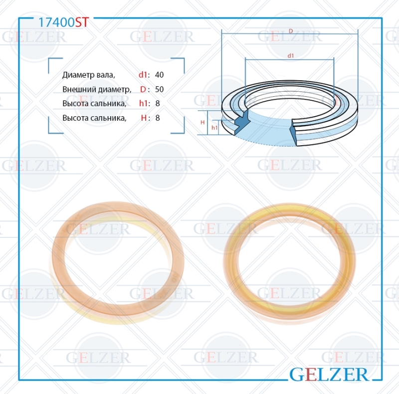 Сальник рулевой рейки 40*50*8 (12) - GELZER 17400ST