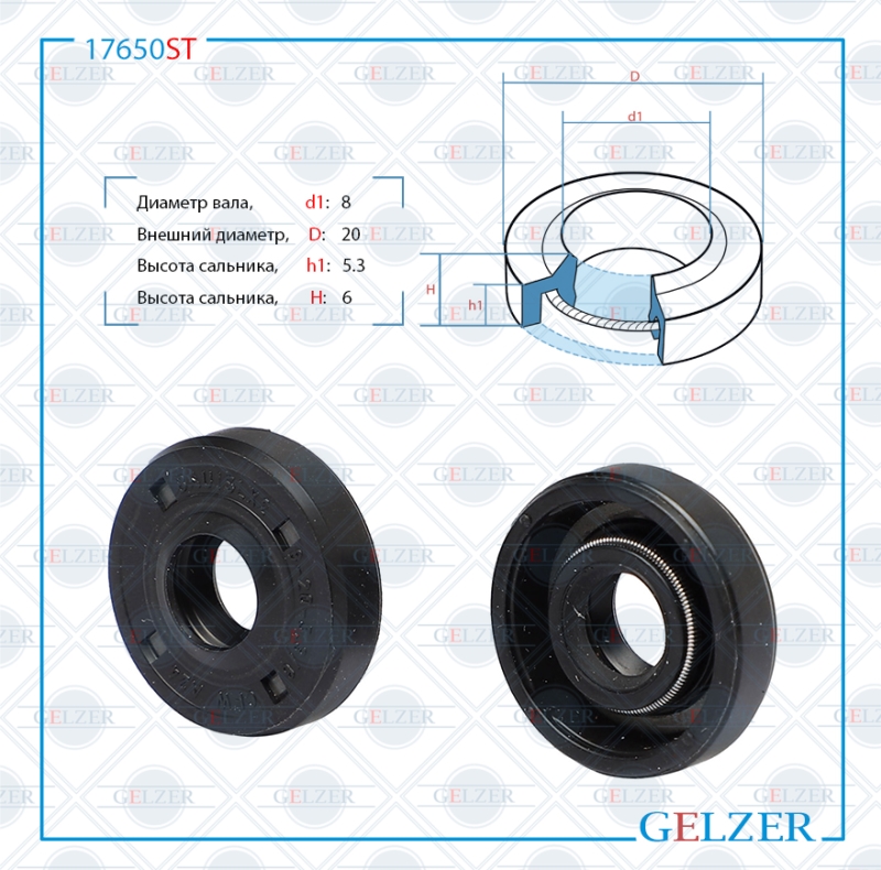 Сальник рулевой рейки 8*20*5.3/6 (1pm) - GELZER 17650ST