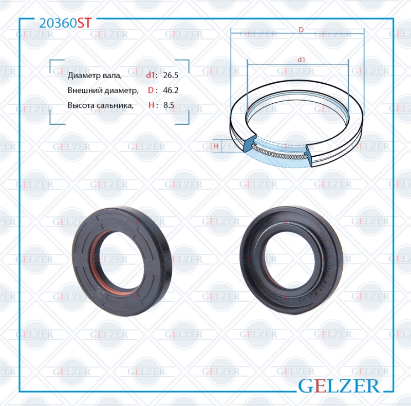 Сальник рулевой рейки 26.5*46.2*8.5 (7v1) - GELZER 20360STX