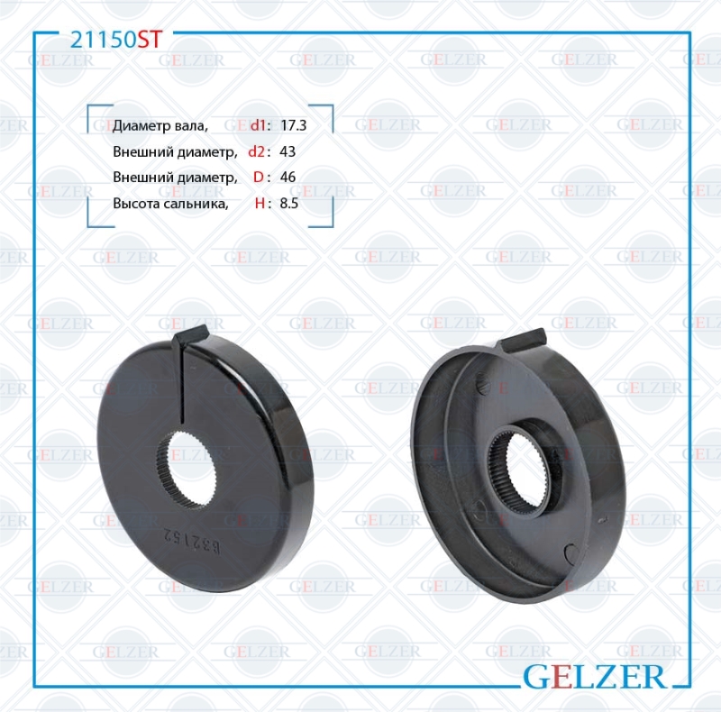 Сальник рулевой рейки 17.3*43/46*8.5 (Special) - GELZER 21150ST