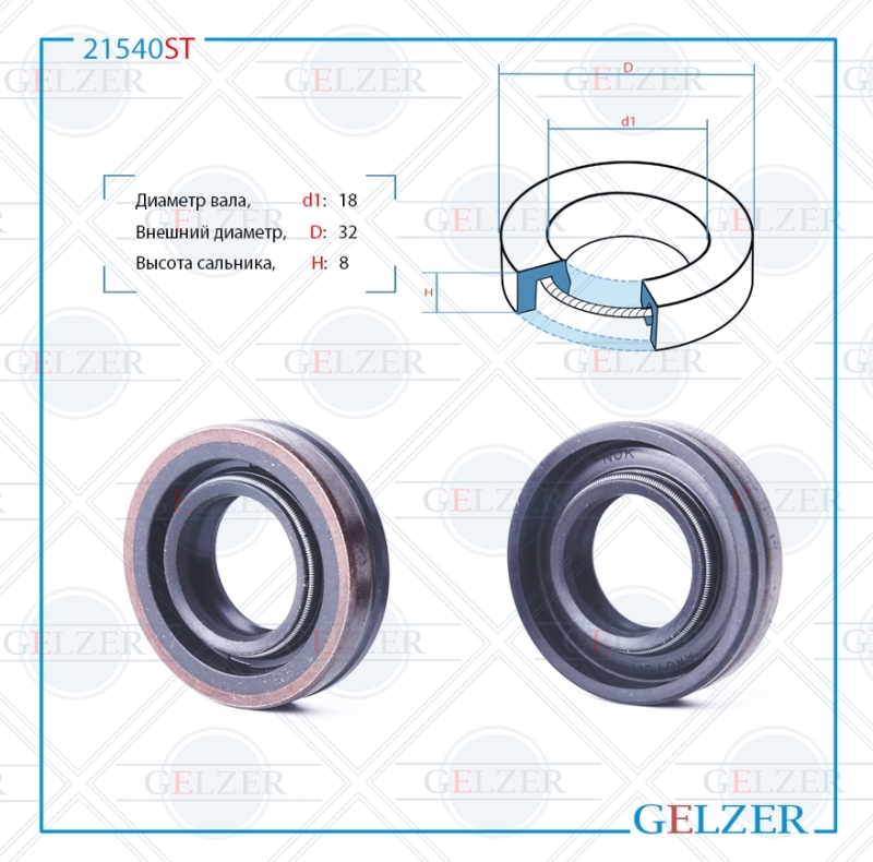 Сальник рулевой рейки 18*32*8 (0m2) - GELZER 21540ST