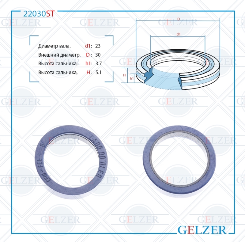 Сальник рулевой рейки 23*30*3.7/5.1 (12) - GELZER 22030ST
