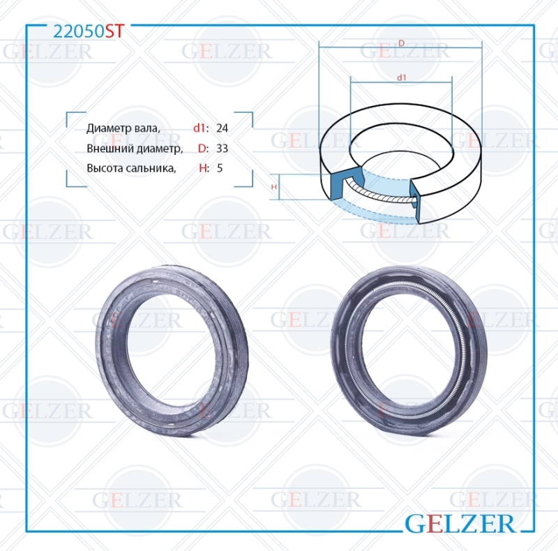 Сальник рулевой рейки 24*33*5 (0m) - GELZER 22050ST