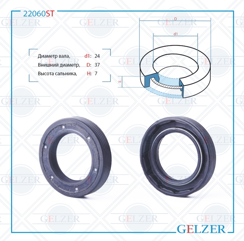 Сальник рулевой рейки 24*37*7 (0m) - GELZER 22060ST