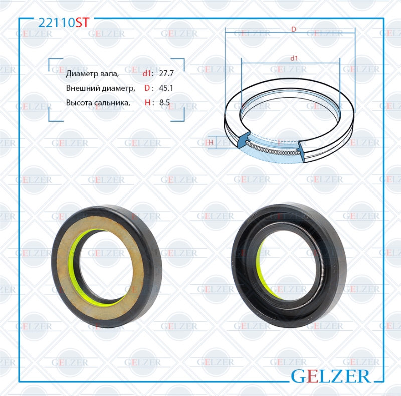 Сальник рулевой рейки 27.7*45.1*8.5 (7v1) - GELZER 22110ST