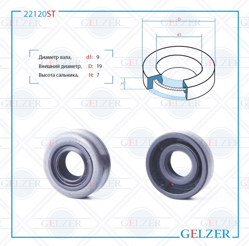 Сальник рулевой рейки 9*19*7 (0ma) - GELZER 22120ST