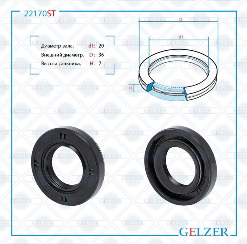 Сальник рулевой рейки 20*36*7 (1pm) - GELZER 22170ST
