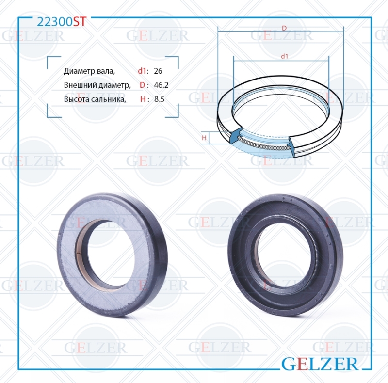 Сальник рулевой рейки 26*46.2*8.5 (7v1) - GELZER 22300ST