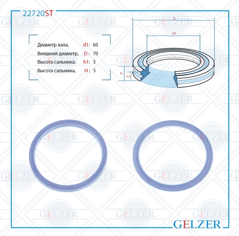 Сальник рулевой рейки 60*70*5 (12) - GELZER 22720ST