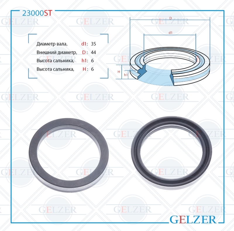 Сальник рулевой рейки 35*44*6 (12) - GELZER 23000ST