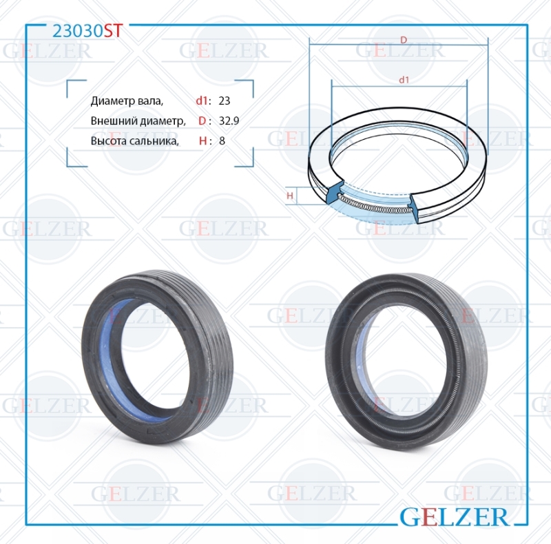 Сальник рулевой рейки 23*32.9*8 (7v1) - GELZER 23030ST