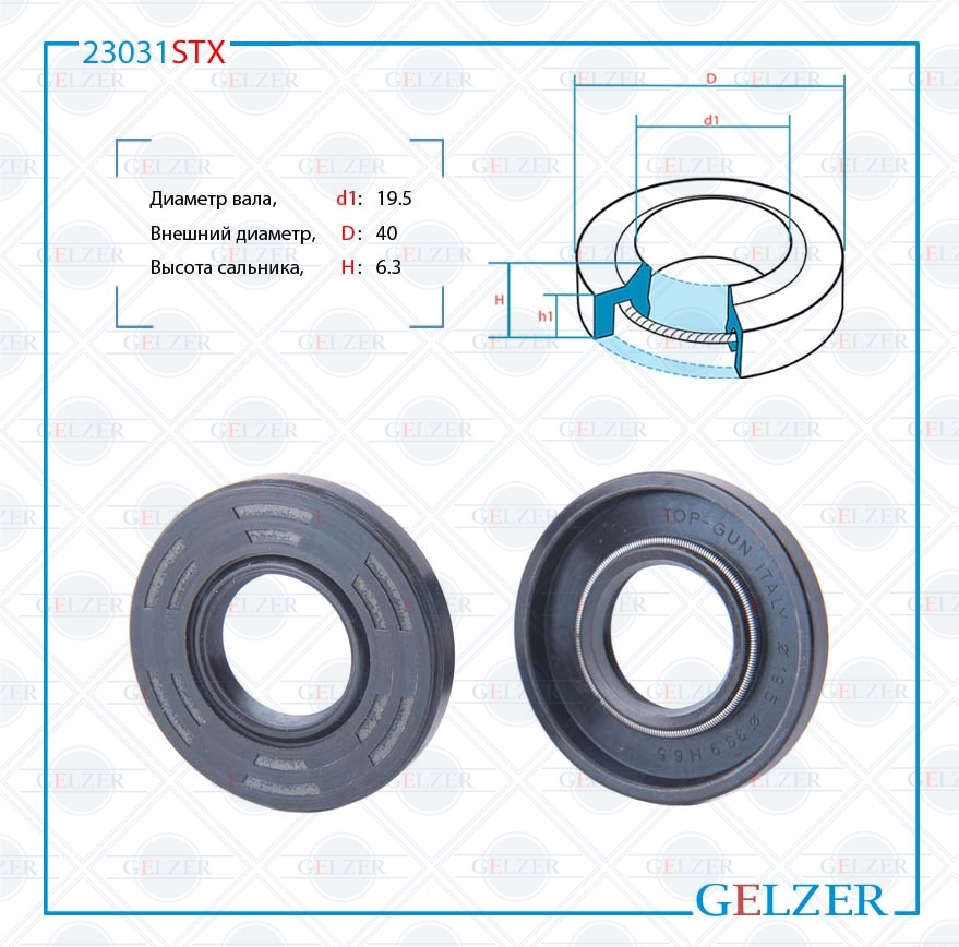 Сальник рулевой рейки 19.5*40*6.3 (1pm) - GELZER 23031STX