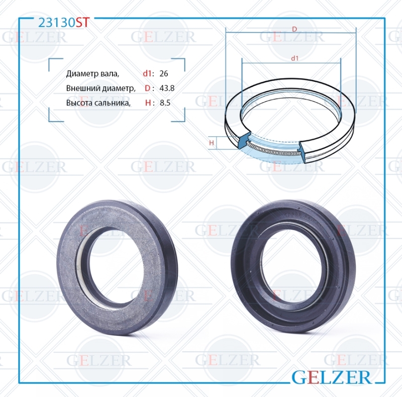 Сальник рулевой рейки 26*43.8*8.5 (7v1) - GELZER 23130ST
