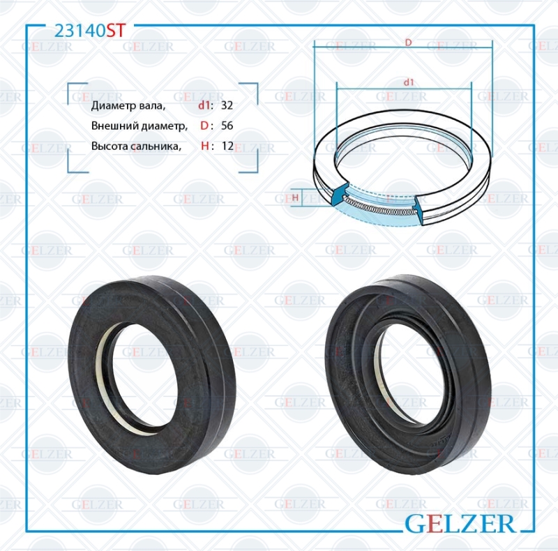 Сальник рулевой рейки 32*56*12 (7v1) - GELZER 23140ST