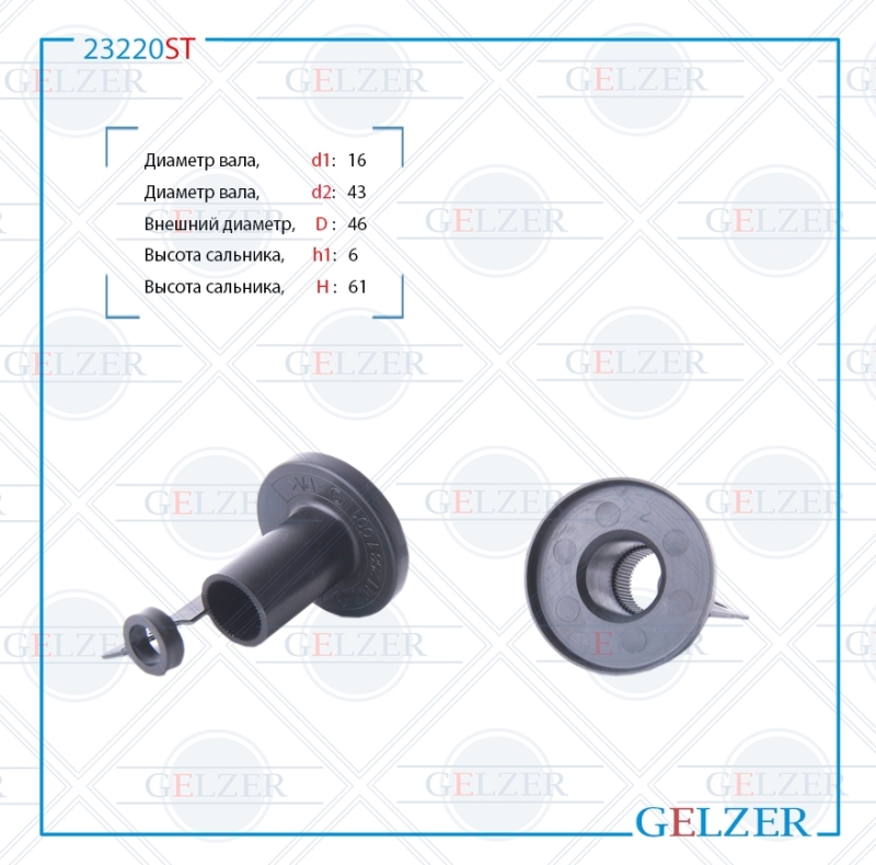 Сальник рулевой рейки 16*43/46*6/61 (Special) - GELZER 23220ST