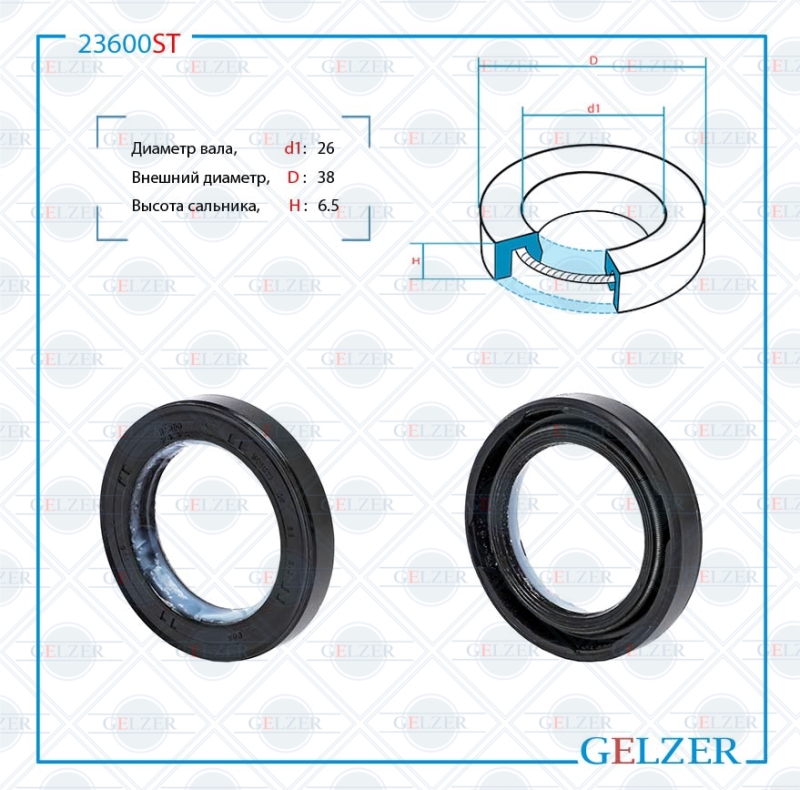 Сальник рулевой рейки 26*38*6.5 (0m) - GELZER 23600ST