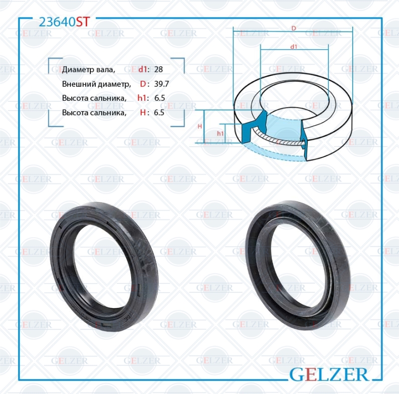 Сальник рулевой рейки 28*39.7*6.5/6.5 (1pm) - GELZER 23640ST