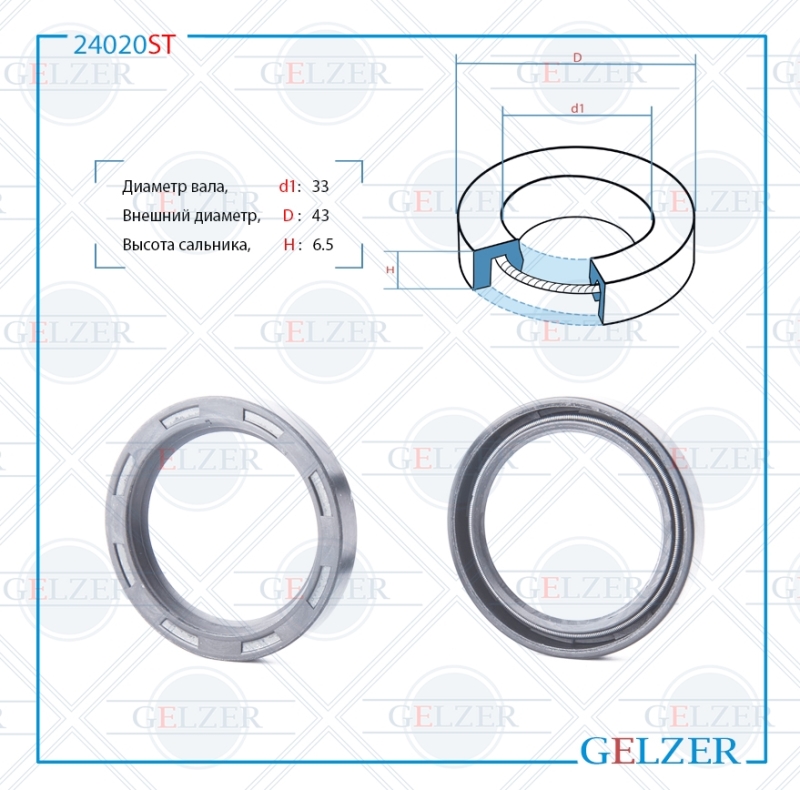 Сальник рулевой рейки 33*43*6.5 (0m) - GELZER 24020ST