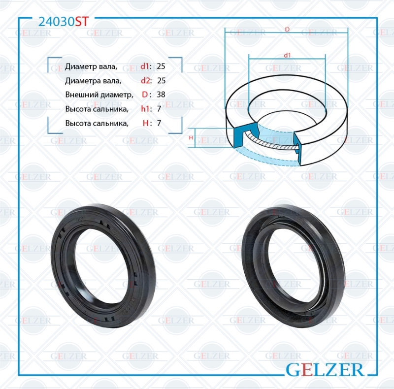 Сальник рулевой рейки 25*25/38*7/7 (0m) - GELZER 24030ST