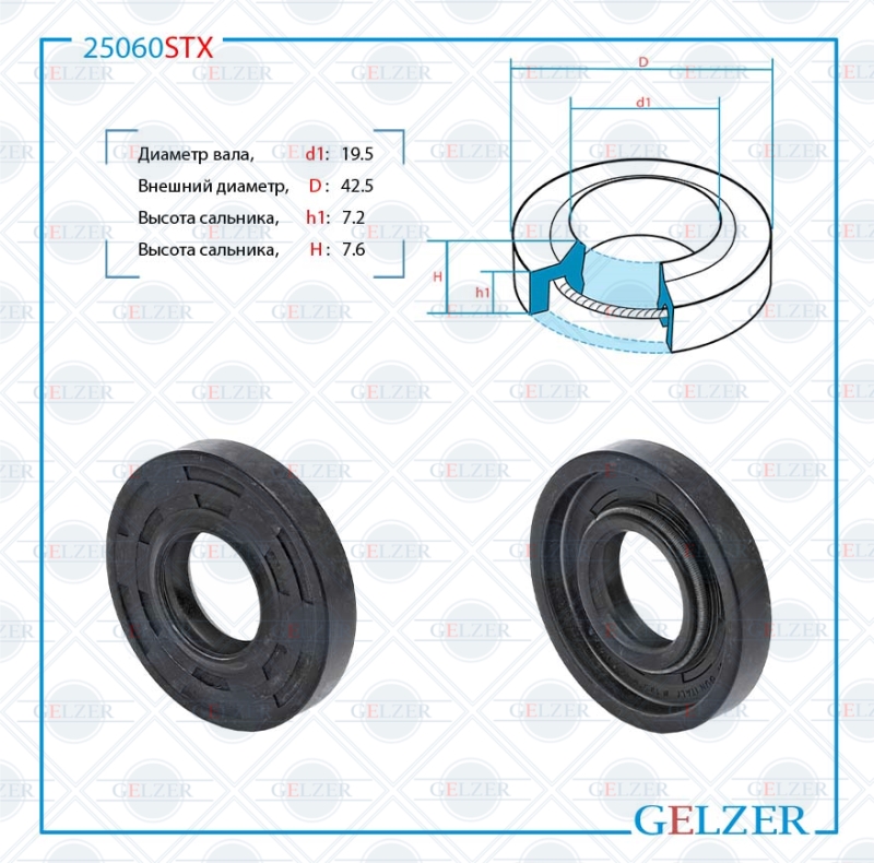 Сальник рулевой рейки 19.5*42.5*7.2/7.6 (1pm) - GELZER 25060STX