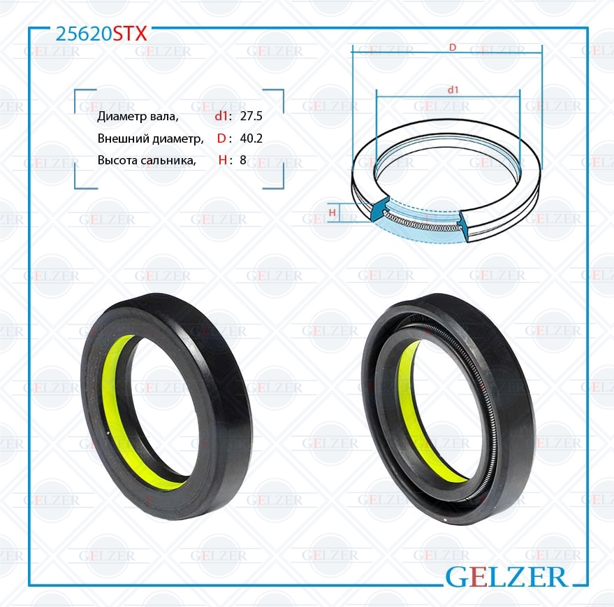 Сальник рулевой рейки 27.5*40.2*8 (7v1) - GELZER 25620STX