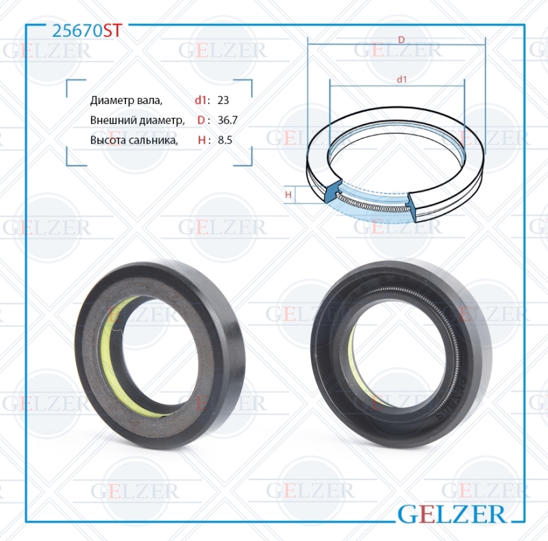 Сальник рулевой рейки 23*36.7*8.5 (7v1) - GELZER 25670ST