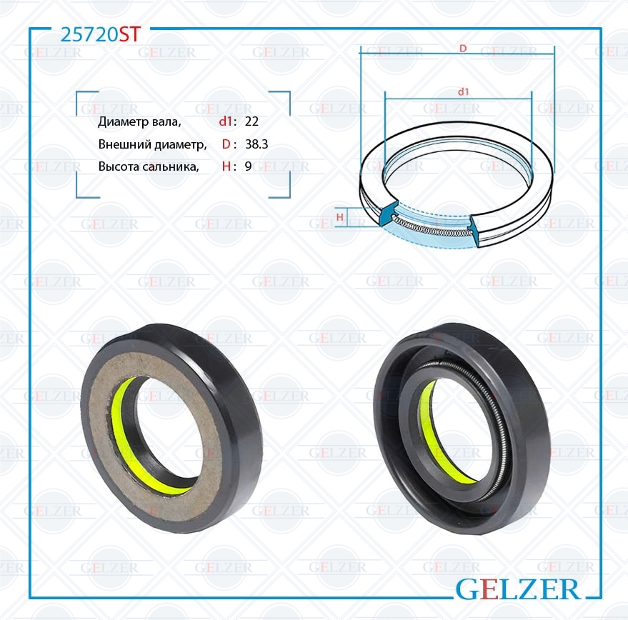 Сальник рулевой рейки 22*38.3*9 (7v1) - GELZER 25720ST