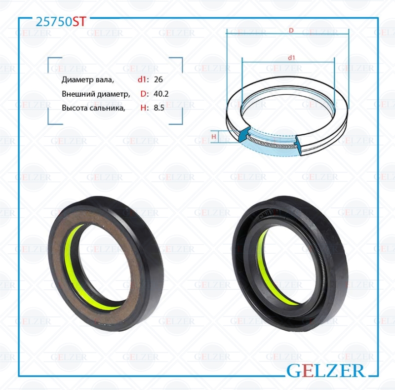 Сальник рулевой рейки 26*40.2*8.5 (7v1) - GELZER 25750ST
