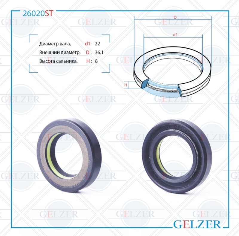 Сальник рулевой рейки 22*36.1*8 (7v1) - GELZER 26020ST