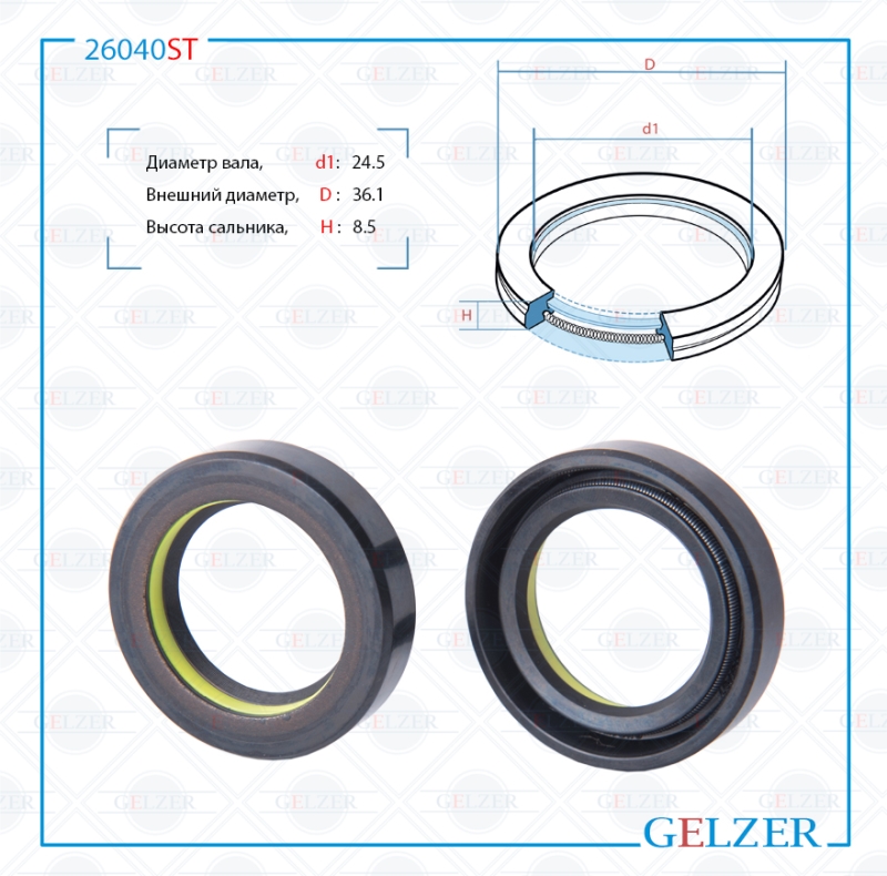Сальник рулевой рейки 24.5*36.1*8.5 (7v1) - GELZER 26040ST