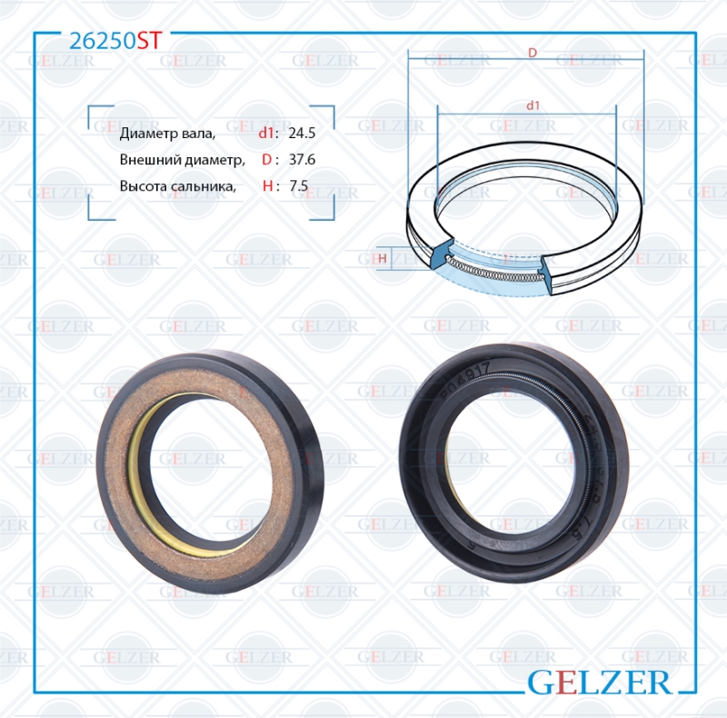 Сальник рулевой рейки 24.5*37.6*7.5 (7v1) - GELZER 26250ST