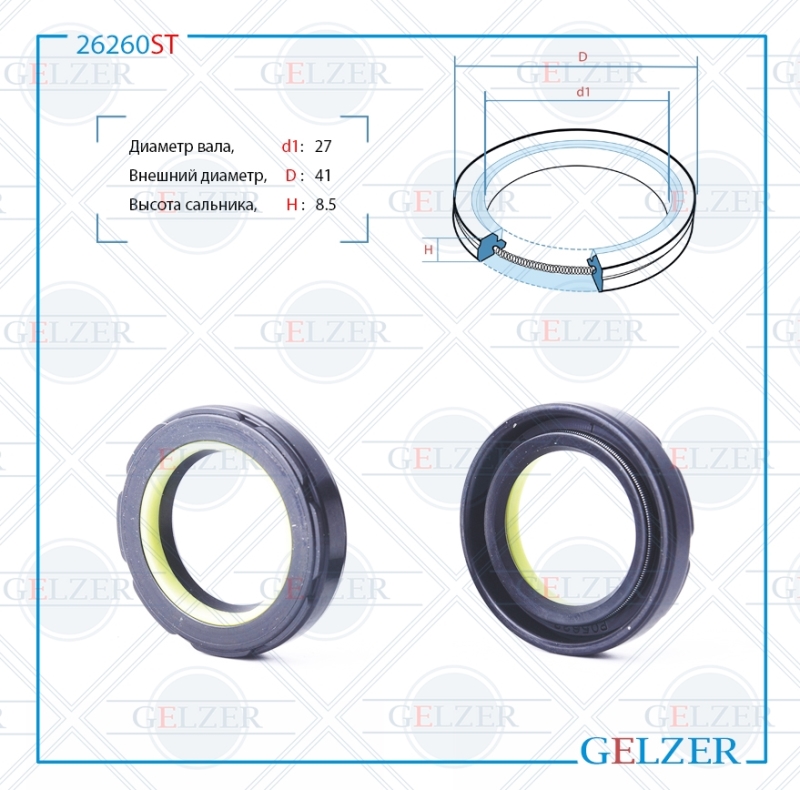 Сальник рулевой рейки 27*41*8.5 (7v2) - GELZER 26260ST