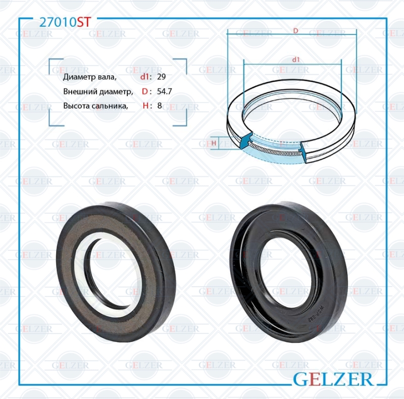 Сальник рулевой рейки 29*54.7*8 (7v1) - GELZER 27010ST