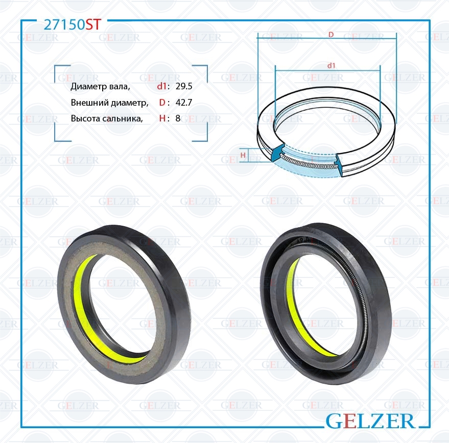 Сальник рулевой рейки 29.5*42.7*8 (7v1) - GELZER 27150ST
