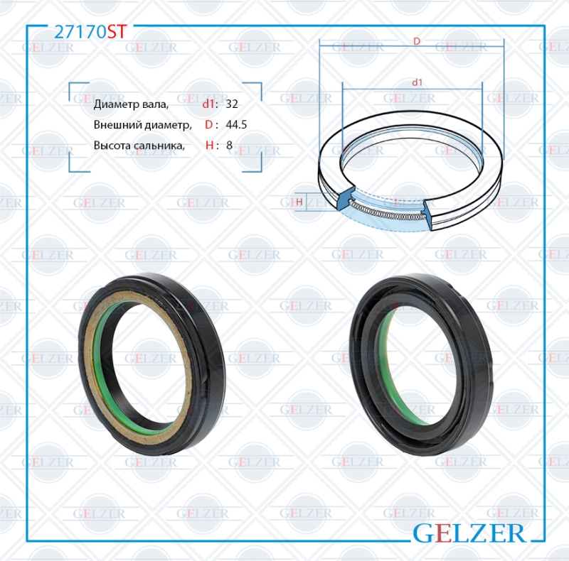 Сальник рулевой рейки 32*44.5*8 (7v1) - GELZER 27170ST