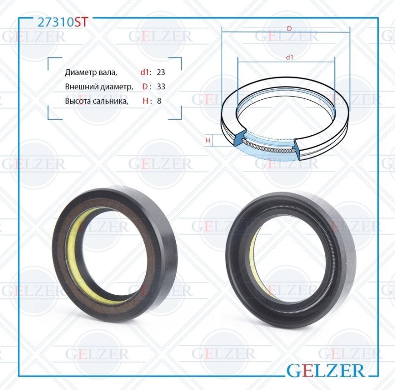 Сальник рулевой рейки 23*33*8 (7v1) - GELZER 27310ST
