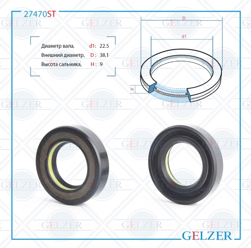 Сальник рулевой рейки 22.5*38.1*9 (7v1) - GELZER 27470ST