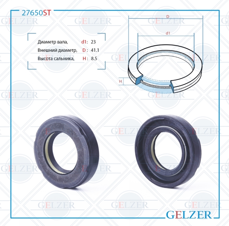 Сальник рулевой рейки 23*41.1*8.5 (7v1) - GELZER 27650ST